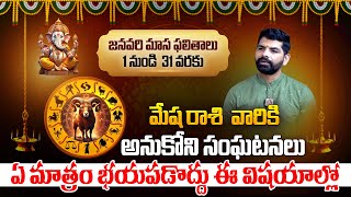 2025 మేష రాశి: Mesha Rashi Phalalu January 2025 | Aries Horoscope | Astrologer Gonuguntla SureshBabu