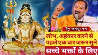 यदि मन में लोभ अहिंकर आता है तो अवस्य सुने 🙏❤️|| सनातन धर्म || #panditpradeepmishra