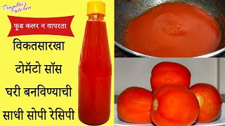 मार्केटसारखा टोमॅटो सॉस घरी बनवायची सहज सोपी पद्धत । Homemade Tomato Sauce recipe in marathi