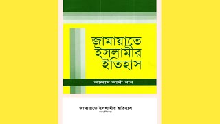 জামায়াতে ইসলামীর ইতিহাস (সংক্ষিপ্ত)