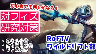 フィズ【RoFTV】初心者でも何とかなる対策分析