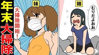 【漫画】大掃除あるある～性格の異なる姉妹が部屋の片付け勝負をするとどうなるのか？ズルばかりする姉の末路・・・【マンガ動画】