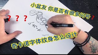 【零基础学纹身】设计奇卡诺字体纹身教学（二）