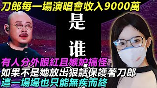 刀郎每一場演唱會收入9000萬，有人分外眼紅且嫉妒搞怪，如果不是她放出狠話保護著刀郎，這一場場也只能無疾而終#刀郎#徐子尧#徐子堯#刀郎北京#分享 #熱門 #音樂 #music