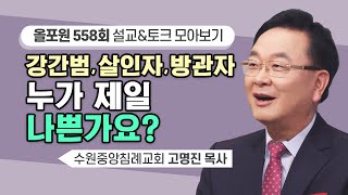 살인자 압살롬, 강간범 암논, 방관자 다윗, 누가 제일 나쁜가요? | CBSTV 올포원 558회 | 고명진 목사님 설교\u0026토크