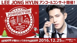 イ・ジョンヒョン（from CNBLUE） 1st Solo Concert in Japan　Encore Live 12月25日 ～Welcome to SPARKLING NIGHT～ SPOT