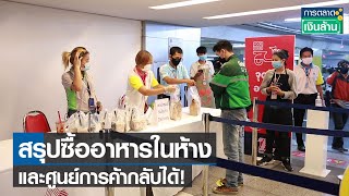 สรุปซื้ออาหารในห้างและศูนย์การค้ากลับได้ I การตลาดเงินล้าน I 05-08-64