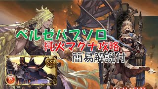 【グラブル】 ベルゼバブHLソロ　純火マグナ　カオスルーダー　ソロ称号用　簡易解説有　ゆっくり実況