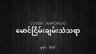 မောင်ငြိမ်းချမ်းသံသရာ ( မူရင်း - စိုးပိုင်)