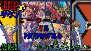 【ヴァンガード】UPダウン☆#021、ヒーローノヴァVSPスタかげろう、唸るオバロ！アシュラの死闘！