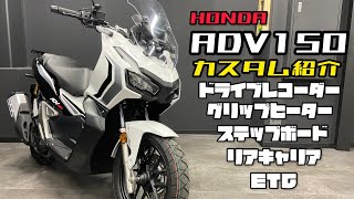 #168 ADV150 限定カラー カスタムパーツ をご紹介٩( ''ω'' )و詳細は動画説明欄をご覧ください♪