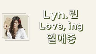 LYN (린) - LOVE, ING (열애중) [lyrics/가사]