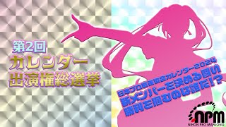 第2回カレンダー出演権総選挙【組み合わせ抽選会】