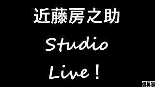 近藤房之助 Studio Live！