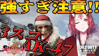 【CoDモバイル  バトロワ】『AK-47 3スコカスタム!!』 アルカトラズ この47最強  |  Call of Duty Mobile【戦国ローグ】