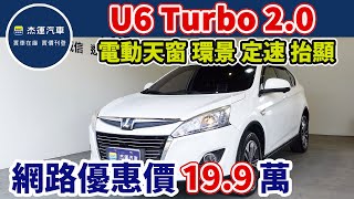 新車價88.9萬 2014年 U6 Turbo 2.0 現在特惠價只要19.9萬 車輛詳細介紹 上傳日期20230830