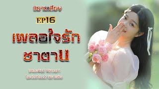 #นิยายเสียง  เผลอใจรักซาตาน EP16