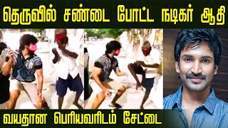 ரோட்டில் இருக்கும் பெரியவரிடம் சேட்டை செய்த நடிகர் ஆதி | காசு பணம் தேவையில்ல தலைவா | Actor Aadhi