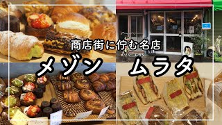 【神戸　海岸線グルメ】和田岬の商店街に佇む有名パン屋さん　メゾンムラタ [Kobe japanes food] Maison Murata, a famous bakery