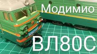 электровоз ВЛ80С Модимио