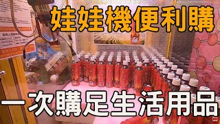 【賀董】夾娃娃 娃娃機便利購挑選你要的生活用品  台湾 UFOキャッチャー taiwan UFO catcher