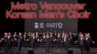 매트로 밴쿠버 남성 합창단 제14회 연주회 I 홀로 아리랑 I Metro Vancouver Korean Men's Choir