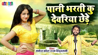 पानी भरती कु देवरिया छेड़े | Manoj Baghel Raja Hindustani | Pani Bharti Ku Devariya | Majedar Rasiya