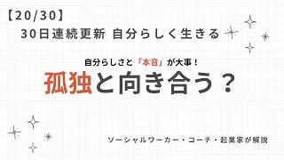 20.孤独との向き合い方!ひとりの自由さと本音を大事に人とつながる方法!?