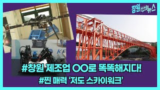 [창원 쏘옥 뉴스] 서빙, 작곡, 요리도 하는 OO. 이제 창원 제조업에 AI 기술 더해 지능형 공장 구축에 앞장!