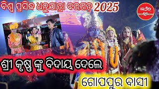 କାଳିଆ କାହ୍ନୁ ନାଇଁ ମାନଲେ ମାଁ ଯଶୋଦା ର କଥା || ବିଶ୍ୱ ପ୍ରସିଦ୍ଧ ବରଗଡ଼ ଧନୁଯାତ୍ରା #gaenth #bargarhdhanuyatra