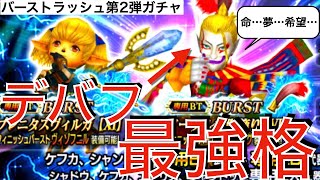 【DFFOO】デバフ王！バーストラッシュ第2弾！ケフカ・シャントットBT/LDガチャ！狙うはコイツだ！【オペラオムニア】