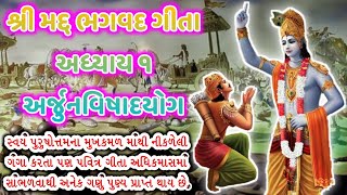 અધિકમાસમાં સાંભળો શ્રી મદ ભગવદ ગીતા અધ્યાય ૧ અર્જુનવિષાદયોગ | Shri Mad Bhagvad Geeta Adhyay 1