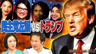 トランプ「国に帰ったら？」VS 民主党マイノリティ議員（#国際政治ch 53）