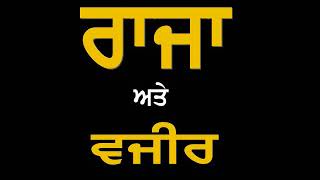 ਰਾਜੇ ਅਤੇ ਵਜੀਰ ਦੀ ਬਰਾਬਰੀ ਤੇ ਵਿਚਾਰ #DSNS