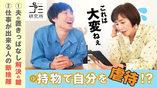 ①「夫の出しっぱなし問題」注目する点は片づけ方法じゃなかった②仕事の効率化は上手な断捨離③先生に汚部屋を見てもらおう！