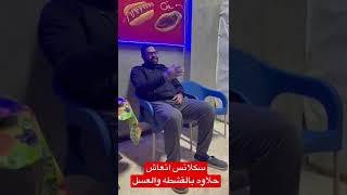 سكلانس انعاش حلاوه بالقشطه والعسل والشوكلاته #محمد_سعيد #سكلانس