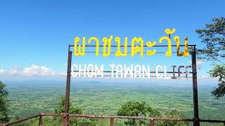 EP.1 ผาชมตะวัน น้ำตกตาดฟ้า ภูเวียง Phu Wiang khonkaen