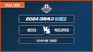 용인대 vs 목포과학대 I 2024 대학축구 U리그