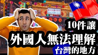 10件讓外國人無法理解台灣的地方 10 Things Foreigners Can't Understand About Taiwan #lifeintaiwan #外國人在台灣 #台灣vs世界