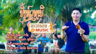 (ปี้งหัวทาบี)​ ປີ້ງຫົວທາບີ ຮ້ອງໂດຍ ອູ້ມຄຳ ນຳໄຊ I LP MUSIC OFFICIAL