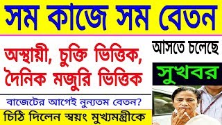 অস্থায়ী, চুক্তি ভিত্তিক, দৈনিক মজুরি ভিত্তিক সবার জন্য | সম কাজে সম বেতন নিয়ে গুরুত্বপূর্ণ খবর