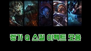 렝가 Q 롤백 스킬 이펙트 모음 (Rengar Q Update 8.4 patch)