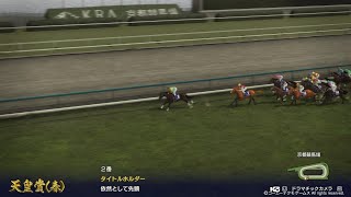 天皇賞(春)2023 全馬場状態 シミュレーション 競馬 予想 Winning Post 10 →参考にした結果馬連的中！！！100円が4000円に！！！