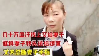 幾十萬血汗錢被妻子轉賬給娘家，丈夫憤怒地用鐵錘砸斷妻子的手指！ #家庭糾紛 #家庭矛盾 #情感糾葛 #社會百態 #倫理道德