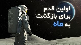 چرا دوباره ماه ؟؟