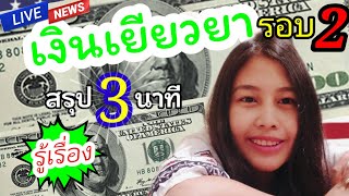 อัพเดทเงินเยียวยารอบ2ล่าสุด| สรุป3นาที รู้เรื่องแน่นอน!