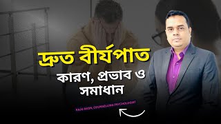 দ্রুত বীর্যপাত: কারণ, প্রভাব এবং সমাধান | Premature Ejaculation Solutions | Raju Akon