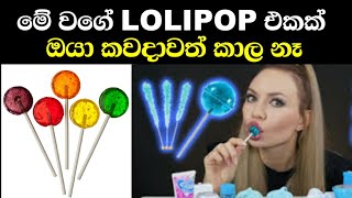 මේ වගේ lolipop එකක් ඔයා කවදාවත් කාලා තියනවද? | Digaharuma