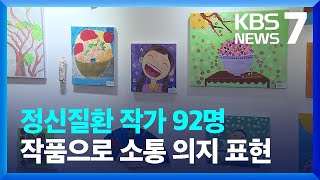 예술에 담긴 희망과 다짐…“세상과 소통하고 싶어요” / KBS  2024.09.12.