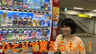 全盲女子、スマホで自販機が操作できる喜びをかみしめた日